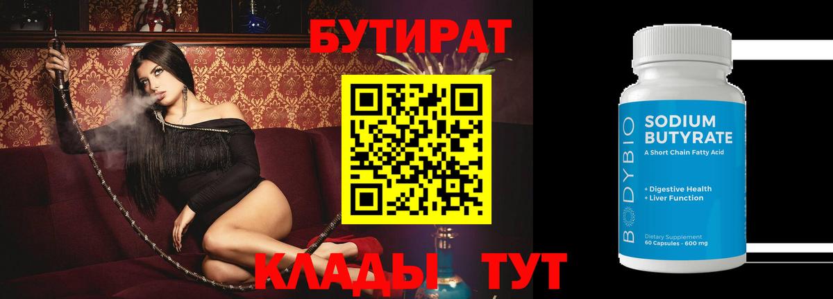 Бутират BDO 33%  Вход с VPN  Саянск 